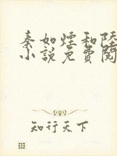 秦如烟和陆景琛小说免费阅读