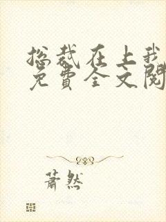 总裁在上我在下免费全文阅读