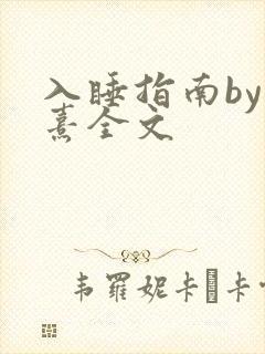 入睡指南by栗熹全文