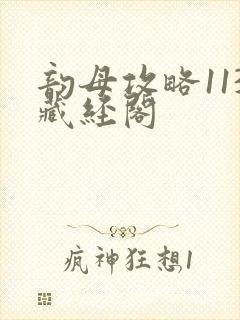 韵母攻略113藏经阁