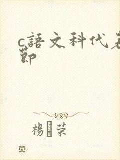 c语文科代表一节