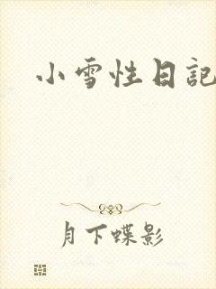 小雪性日记