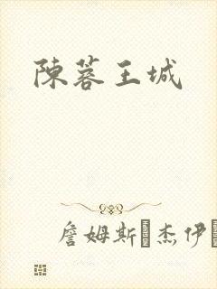 陈蓉王城