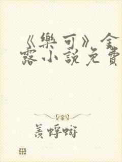 《乐可》金银花露小说免费在线阅读