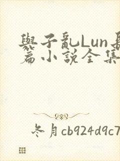 与子乱Lun长篇小说全集