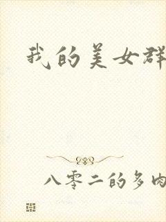 我的美女群芳