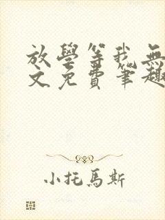 放学等我无删全文免费笔趣阁