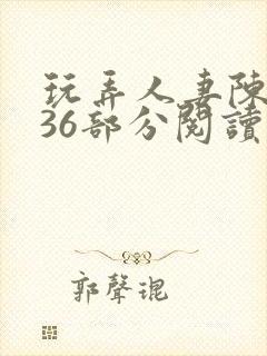 玩弄人妻陈静第36部分阅读