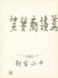 神话之后笔趣阁免费阅读无弹窗