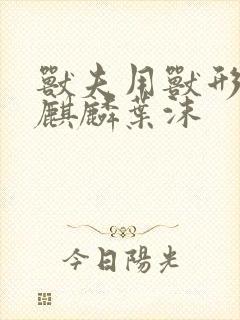 兽夫用兽形播种麒麟叶沫