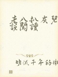 老八扒灰儿媳小说阅读