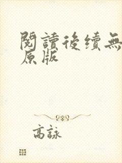 阅读后续无删减原版