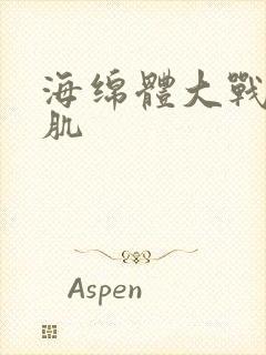 海绵体大战括约肌