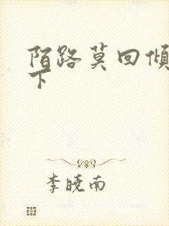 陌路莫回倾尽天下