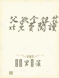 父欲金银花露txt免费阅读完整版笔趣