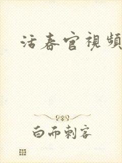 活春官视频