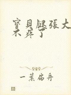 宝贝腿张大点就不疼了