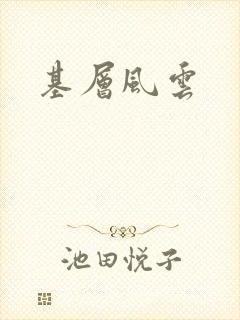 基层风云