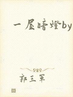 一屋暗灯by