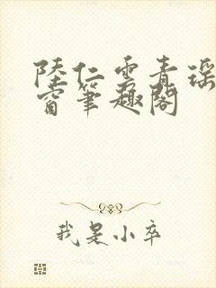 陆仁云青瑶无弹窗笔趣阁