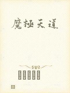 魔极天道