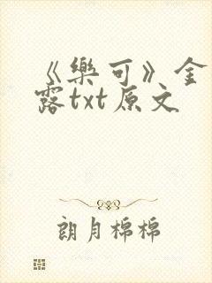 《乐可》金银花露txt原文