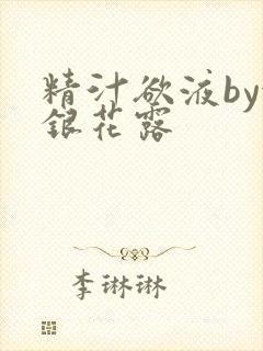 精汁欲液by金银花露