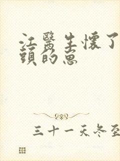 江医生怀了他对头的崽