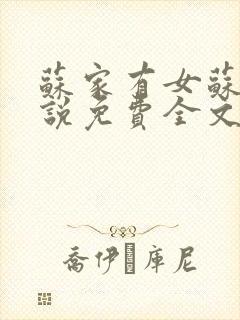 苏家有女苏杳小说免费全文阅读