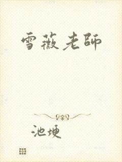 雪薇老师