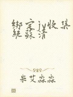 绑定jy收集系统苏清