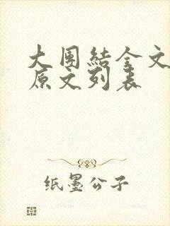 大团结全文阅读原文列表