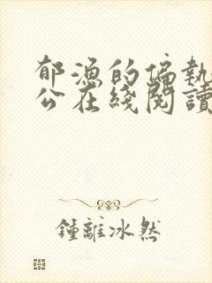 郁渔的偏执狂老公在线阅读