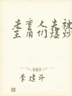 老实人夫被爆炒主角们爆炒了