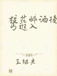 校花醉酒后被乞丐进入