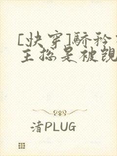 [快穿]骄矜宿主总是被觊觎