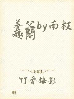 养父by南枝笔趣阁