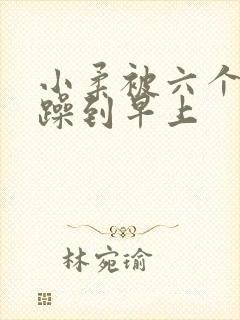 小柔被六个男人躁到早上