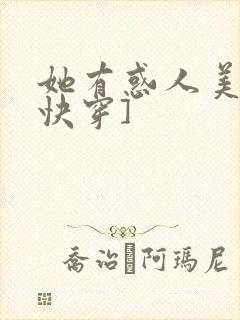 她有惑人美貌[快穿]