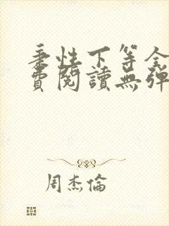 秉性下等全文免费阅读无弹窗笔趣阁