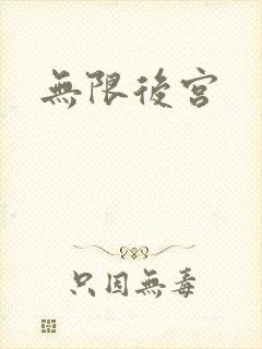 无限后宫