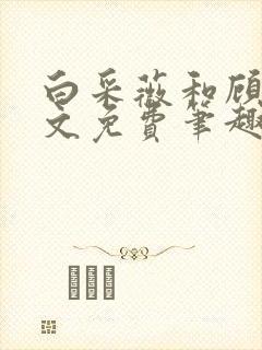 白采薇和顾野全文免费笔趣阁