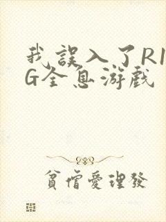 我误入了R18G全息游戏