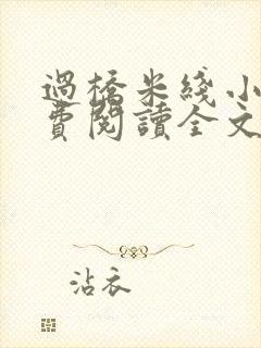 过桥米线小说免费阅读全文