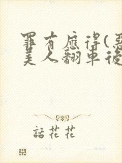 罪有应得(恶毒美人翻车后)