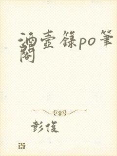 酒壶箓po笔趣阁