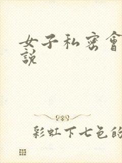 女子私密会所小说
