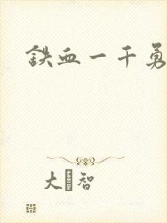 铁血一千勇士封面