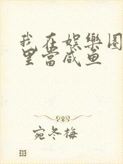 我在娱乐圈爽文里当咸鱼