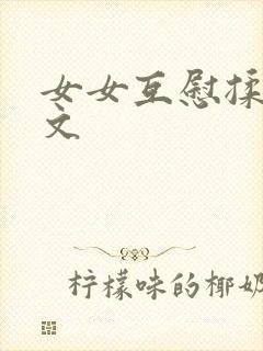 女女互慰揉小黄文